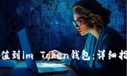 如何快速安全地充值到im Token钱包：详细指南与常见问题解答