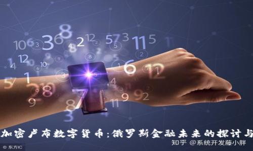 普京加密卢布数字货币：俄罗斯金融未来的探讨与挑战