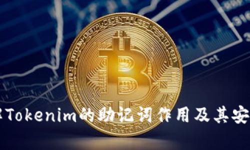 深入理解Tokenim的助记词作用及其安全性分析
