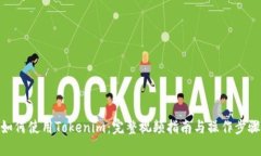 如何使用Tokenim：完整视频指南与操作步骤