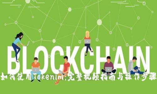 如何使用Tokenim：完整视频指南与操作步骤