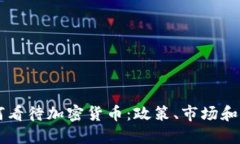 中国如何看待加密货币：