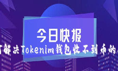 如何解决Tokenim钱包收不到币的问题