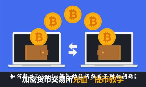 如何解决Tokenim钱包助记词格式不对的问题?