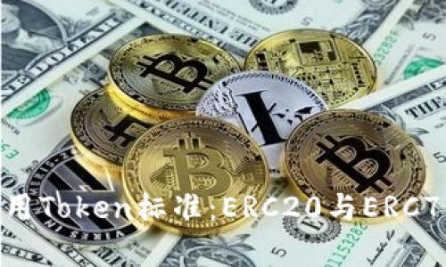 如何理解和使用Token标准：ERC20与ERC721的全面分析