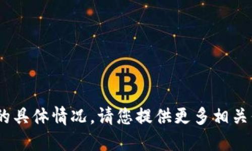 抱歉，关于“tokenim资金被盗”的具体情况，请您提供更多相关信息，以便我给出更准确的回答。