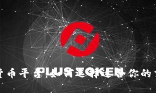 土耳其本地加密货币平台：如何选择适合你的交易所与投资策略