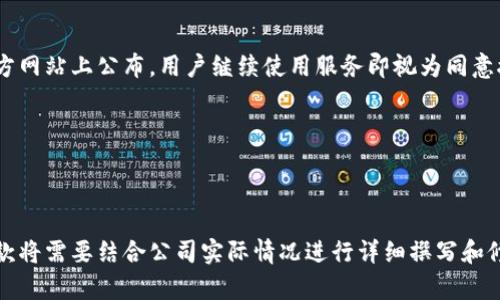 对于Tokenim服务条款的详细说明，可以参考以下内容结构和要点。请确保根据实际需要进行调整和补充。

服务条款

1. 接受条款

使用Tokenim服务意味着您同意遵守本服务条款。请在使用我们的服务之前，仔细阅读本条款。

2. 服务描述

Tokenim提供的服务包括数字资产管理、交易、存储以及相关的技术支持。Tokenim致力于为用户提供安全、可靠的服务体验。

3. 用户义务

用户在使用Tokenim服务时，需主动提供真实、准确的信息。用户不得利用Tokenim服务进行任何违法、欺诈或不当的活动。

4. 账户安全

用户有责任保护自己的账户信息，确保密码安全，防止未授权的账户访问。若发现任何异常，应立即通知Tokenim。

5. 服务费用

Tokenim可能会对一些服务收取费用，具体费用标准会在相关页面进行公示。用户在使用服务前，应了解并同意相关费用结构。

6. 隐私政策

Tokenim重视用户的隐私，承诺对用户的个人信息进行保护。详细的隐私政策请查阅网站上的隐私条款。

7. 知识产权

Tokenim的所有内容和技术均受知识产权保护，用户在未获授权的情况下，不得以任何形式复制、传播或使用这些内容。

8. 免责条款

Tokenim不对因使用或无法使用服务所导致的任何直接、间接、偶发、特殊及后果性损失负责。

9. 适用法律

本服务条款的解釋及适用均应遵循法律法规，如有争议，双方应首先协商解决，如协商不成，应提交至公司注册地法院进行解决。

10. 条款修改

Tokenim有权随时对本服务条款进行修改，修改后条款会在官方网站上公布，用户继续使用服务即视为同意接受修改后的条款。

如有任何疑问或建议，请联系客服支持。

---

上述内容只是一个基本的框架供参考，具体的Tokenim服务条款将需要结合公司实际情况进行详细撰写和修改。确保条款的清晰和易于理解，保护用户和公司的合法权益。