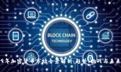 2019年加密货币市场全景解