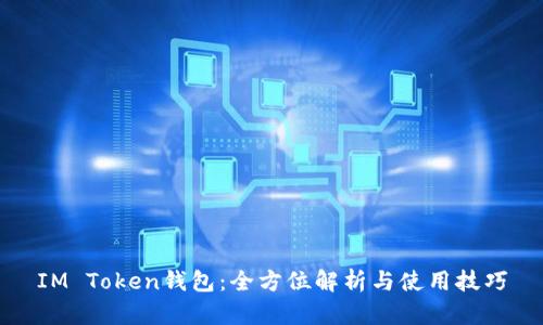 IM Token钱包：全方位解析与使用技巧