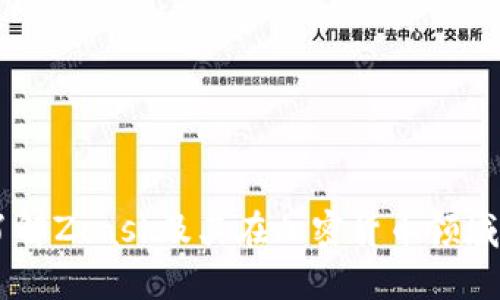 ZEC币：深入了解Zcash及其在加密货币领域的应用与前景