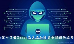 ZEC币：深入了解Zcash及其在加密货币领域的应用与