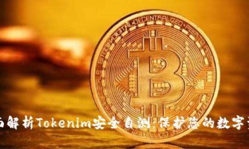 全面解析Tokenim安全自测：保护您的数字资产