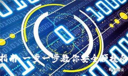 Tokenim提现指南：一步一步教你安全便捷的资金转出方法