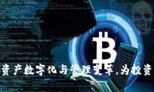 题目了解Tokenization：数字资产时代的资产分割与管理新方式/题目
关键词数字资产, tokenization, 区块链, 投资创新/关键词

## 1. 什么是Tokenization？

Tokenization是一种将实体资产或权利转化为数字化单位（即“Token”）的过程。这种过程在区块链和加密货币的背景下尤为重要，促进了各种资产的分割与交易。Tokenization的核心在于，它能够将传统上不可分割的资产通过数字方式进行细化，从而使其更易于流通和管理。具体来说，Token化可以将房地产、艺术品、股票等传统资产分割成更小的部分，使更多的投资者能够参与其中，降低了投资门槛。

## 2. Tokenization的优势

在传统金融体系中，投资某些资产往往需要较高的资本门槛，比如房地产和商业股权。通过Tokenization，不仅可以降低门槛，还能够增加资产流动性。以下是Tokenization带来的几个主要优势：

2.1 降低投资门槛
传统投资中的大宗资产往往需要大量资金，而通过Tokenization，投资者可以以小额资金购买资产的部分权益。例如，通过Token化的房地产项目，投资者可以只需几千美元就能参与，最大限度地降低了财富积累的门槛。

2.2 提高流动性
传统资产的流动性通常较低，尤其是房地产和艺术品等。然而，Tokenization将这些资产数字化并以Token的形式存在，可以通过区块链平台进行交易，提高了资产的流动性。无论何时何地，投资者都可以快速买入或卖出Token，实现快速变现。

2.3 增强透明度与安全性
Tokenization通过区块链技术确保交易的透明性与安全性。所有交易记录在区块链上都可以被验证且不可篡改，减少了欺诈和信息不对称的风险，同时为投资者提供了可信的交易记录。

2.4 拓展投资渠道
Tokenization让更多类型的资产可以被引入金融市场，增强了投资者的选择。通过Token化，艺术品、知识产权、贵金属等之前难以投资的资产也可以变得可投资，从而为投资者提供了多样化的投资渠道。

## 3. Tokenization的应用场景

Tokenization的应用场景正在不断扩大，以下是几个主要的应用领域：

3.1 房地产
房地产市场是Tokenization应用最为广泛的领域之一。开发商可以将大型地产项目Token化，使得其股票可在市场上交易。这不仅加强了投资者的参与感，还能为开发商带来更多的资本。同时，Token化的房地产可以更容易地进行交易，提高流动性与透明度。

3.2 艺术品
艺术品市场通常面临高昂的进入壁垒。Tokenization使艺术品的股份化成为可能，允许多个投资者共同拥有一件艺术品的 Token。这可以降低个人购买高价艺术品的负担，同时也为艺术家提供了新的融资方式。

3.3 供应链管理
在供应链管理中，Tokenization可以用于提升透明度和可追溯性。企业可以通过Token追踪产品从原材料到消费者的每一个环节，确保生产过程的环保和伦理性。此外，加速结算时间也成为Token化的一大好处。

3.4 知识产权
Tokenization还可以在知识产权领域发挥作用，帮助创作者保护自己的权益。通过Token化，创作者可以将其作品的版权进行分割和交易，提高版权的流动性与透明度。

## 4. Tokenization的挑战与风险

虽然Tokenization提供了许多优势，但仍面临着一些挑战与风险，包括法律合规、市场接受度等。

4.1 法律合规问题
Tokenization涉及很多法律合规问题，包括证券法和反洗钱法规。目前许多国家对Token的法律地位尚不明确，投资者在参与Token化项目时，可能面临法律风险。为了合法合规，Token化项目必须仔细设计结构，并向监管机构寻求指导。

4.2 技术风险
Tokenization通常依赖技术架构如区块链，因此其安全性与合规性依赖于建立坚固的技术基础。如果底层技术出现缺陷或者受到攻击，可能导致投资者资金的损失。这对于参与Token化项目的投资者来说，需要保持警惕，了解基本的技术风险。

4.3 市场接受度
尽管Tokenization有诸多优势，但市场的接受度还需要时间来培育。许多人对新技术持保留态度，尤其是对于高风险投资。这需要时间和教育的结合，培养投资者对Tokenization的理解与信任。

4.4 资产估值难题
由于Token化涉及到将资产数字化并进行分割，其实际价值的确定变得复杂。尤其在缺乏标准化评估的情况下，投资者可能会遇到估值不准确的问题，从而影响投资决策。

## 5. Tokenization的未来趋势

随着技术的发展，Tokenization的未来发展趋势将如何呢？以下列出几个重要趋势：

5.1 法规的逐步完善
随着Tokenization不断走向主流，法规的逐步完善也将为这个行业的发展提供保障。各国的监管机构将可能出台更加清晰的法规帮助市场规范化，为投资者提供合法合规的投资环境。

5.2 技术创新推动
技术创新是推动Tokenization进一步发展的重要动力。随着区块链技术的不断演进，可能会出现更多高效、安全且易于使用的Token化平台，从而使投资者能够更便捷地参与多样化的投资机会。

5.3 增长的市场需求
越来越多的投资者渴望进入新的投资领域，Tokenization提供了这种可能。此外，随着人们对资产流动性、透明度等需求的增加，Tokenization将在各个行业获得更高的关注和应用，持续推动市场需求。

5.4 知识产权保护的加强
在知识产权日益受到重视的情况下，Tokenization有可能成为保护创作者权益的重要工具。随着人们对这一领域认识的加深，Tokenization将推动创作者与投资者之间的双向利益。

## 6. 六个常见问题及其解答

### 问题一：Tokenization与加密货币有什么不同？

Tokenization与加密货币的区别
Tokenization和加密货币经常被混淆，但它们实际上有着显著的不同。
加密货币是一种数字货币，依赖区块链技术来实现去中心化交易。比特币（Bitcoin）和以太坊（Ethereum）就是最著名的加密货币。而Tokenization则是一种资产数字化的过程，可以针对多种类型的资产，而不仅限于货币。Token可以是代表资产所有权的数字凭证。
例如，一块土地可以通过Tokenization变成若干个Token，这些Token可以在市场上交易。而简单的加密货币则不能代表任何实际资产。

### 问题二：如何参与Tokenization投资？

参与Tokenization投资的方法
参与Tokenization投资需要几个步骤：

1. **选择平台**：选择一个支持Tokenization的交易平台，确保其安全性与合法性。
2. **开户和注册**：在所选平台上开户，并完成必要的身份验证（KYC）流程。
3. **资金投入**：将资金存入交易账户，这通常涉及将传统货币转换为数字货币。
4. **选择投资标的**：选择你感兴趣的Token化资产，可以是房地产、艺术品或其他类型的资产。
5. **进行交易**：依据市场行情进行Token的买入或卖出操作。
6. **保持关注**：定期对投资资产进行关注，保持与市场信息的同步。

此外，对于新手投资者，建议了解相关市场动态和法律法规，避免投资风险。

### 问题三：Token化的资产如何保障安全？

Token化资产安全保障
Token化资产保障安全的方式主要包括技术保护和法律机制：

1. **区块链技术**：Token化资产通常依赖区块链技术，利用去中心化特性确保数据的安全与透明。区块链上的交易记录是不可篡改的，降低了欺诈风险。
2. **智能合约**：Token化项目常常使用智能合约来自动化交易过程，通过编写代码确保各方的权利与义务得到有效履行。
3. **合规措施**：许多Token化项目会遵循一定的法律规定，确保其在合规框架下运行，从而增强投资者信心和参与度。
4. **安全审计**：许多Token化平台会进行定期技术审计，确保其安全性和合规性，这也是保障用户资金安全的重要方式。

### 问题四：Tokenization在金融行业的应用前景如何？

Tokenization在金融行业的应用前景
Tokenization正在重新塑造金融行业，未来发展的潜力巨大：

1. **传统金融产品的Token化**：债券、股票、基金等金融产品可通过Token化提高流动性，增强投资渠道，进而吸引更多投资者。
2. **金融衍生品**：Tokenization还可以用于金融衍生品的设计与交易，为金融市场建立起更灵活、更具创新性的投资产品。
3. **跨境交易**：Token化资产能够降低跨境交易的复杂性，尤其在汇率、费用等方面，为差异化市场提供便利。
4. **去中心化金融（DeFi）**：Tokenization将成为DeFi的重要组成部分，为用户提供更多的金融服务，如借贷、收益耕作等。

总体而言，Tokenization为金融行业提供了更高效的解决方案，能够激励投资者参与更广泛的投资机会。

### 问题五：Tokenization对传统资产的影响是什么？

Tokenization对传统资产的影响
Tokenization正在从多个方面影响传统资产的管理与投资：

1. **流动性提升**：传统资产往往流动性不足，Token化能将此类资产转化为可以方便交易的Token，提升资产流动性。
2. **多元化投资**：Tokenization让更多投资者能够以更少的资金参与资产投资，催生了更广泛的投资社区与交易市场。
3. **资产透明化**：Tokenization依赖区块链的透明性及安全性，改善信息不对称的问题，有助于提高投资者的信心。
4. **成本降低**：开发商和企业可通过Token发售获取资金，降低了融资成本和时间成本，同时减少中介费。

传统资产市场必须适应Tokenization带来的变革，实现与新技术的深度结合。

### 问题六：Tokenization会如何改变投资者行为？

Tokenization改变投资者行为的方式
Tokenization将促使投资者的行为发生变化，主要方面包括：

1. **更加主动的投资方式**：投资者将根据实时市场情况，更加灵活地进行资产买卖，参与度大大增强。
2. **适应新技术**：投资者将不得不学习及理解新兴技术，如区块链、智能合约等，培养更全面的金融素养。
3. **分散投资风险**：Token化使投资者能够以更小的资金、分散化的策略参与不同的资产，从而降低投资风险。
4. **广泛的市场接触**：由于Tokenization为全球投资者提供了可接触的市场，投资者的视野将更加广阔，能够投资于原本难以触及的地区和资产。

Tokenization对投资者行为的改变是深远的，预示着更加透明、高效的金融未来。

通过上述分析，我们对Tokenization进行了全面的了解，探讨了它的优势、应用场景、挑战、未来趋势以及相关问题的解答。随着技术演进和市场需求的增加，Tokenization将助推更广泛的资产数字化与管理变革，为投资者带来新的机会与挑战。