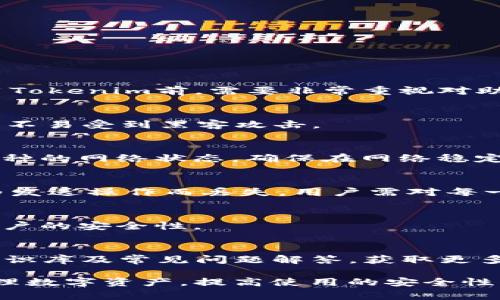    如何恢复Tokenim卸载后的身份？详细步骤与注意事项  / 
 guanjianci  Tokenim, 身份恢复, 区块链钱包, 数据安全  /guanjianci 

在如今的数字经济时代，越来越多人开始使用区块链钱包来管理自己的加密资产。Tokenim作为一款热门的区块链钱包应用，因其用户友好的界面和强大的功能，吸引了大批用户。但是，用户在使用过程中，可能会遇到卸载应用的情况，比如由于手机存储不足、应用崩溃等各种原因。而卸载应用后，如何恢复之前的身份信息，就成为了许多用户的关注点。本文将为大家详细介绍Tokenim卸载后的身份恢复方法、注意事项以及可能遇到的问题，对于希望恢复身份的用户来说，能够提供重要的指导。 

一、Tokenim的基本概述
Tokenim是一个多功能的加密数字钱包，它支持多种加密货币的存储、转账和交易。同时，Tokenim也提供了安全性高、操作简单的用户体验，因而受到了许多加密资产持有者的青睐。用户可以通过Tokenim安全地管理自己的数字资产，进行各种基于区块链的操作。而该应用的核心特性之一是确保用户的身份和资产信息的安全性。

二、Tokenim卸载后身份信息的影响
当用户选择卸载Tokenim应用时，可能会面临数据丢失的风险。尤其是在未做好备份的情况下，用户可能失去对其钱包及其中资产的访问权。Tokenim的身份信息通常与用户的私钥、助记词等核心数据相关联，而这些数据在卸载应用后不会直接被清除，但在重新安装时可能无法自动恢复。因此，了解如何安全地恢复身份信息显得尤为重要。

三、如何恢复Tokenim卸载后的身份
1. **重新安装Tokenim应用**
首先，用户需要在应用商店重新下载安装Tokenim。无论是Android还是iOS，用户都可以轻松找到并安装该应用。安装完成后，打开Tokenim，用户将看到登录界面，此时可以选择“恢复钱包”选项。

2. **输入助记词或私钥**
在恢复身份的过程中，用户需要输入自己在最初创建钱包时生成的助记词或私钥。如果用户在卸载Tokenim之前对这些信息进行了备份，输入这些信息后，用户的身份将会被恢复。助记词是用户安全恢复身份的关键，因此务必对此信息加以保管。

3. **确认身份信息的安全性**
在成功恢复身份后，用户应当立即检查钱包内的资产，确保所有信息的完整性和安全性。如果发现任何异样，应立即更改相关信息，并采取额外的安全措施，如启用两步验证等。

四、恢复身份过程中可能遇到的问题
在恢复Tokenim身份的过程中，用户可能会遇到各种问题，比如助记词丢失、私钥错误等，了解这些问题及其解决方案是非常重要的。

五、问题1：如果丢失了助记词，怎么办？
对于任何数字钱包而言，助记词是恢复钱包的唯一途径。如果用户丢失了助记词，通常是无法再恢复钱包的。这意味着用户将失去访问钱包的所有权限。而有些电子钱包提供了其他恢复选项，但Tokenim并不支持这种方式。用户在使用Tokenim前，需要非常重视对助记词的备份，推荐将助记词写在纸上并妥善保管，避免数字记录引发的安全隐患。

六、问题2：如何确保备份的信息安全？
备份信息的安全性至关重要。用户应避免将助记词或私钥直接保存在联网的设备上，可以使用加密 USB、纸质备份等，这样能有效降低被窃取的风险。此外，用户也可考虑使用专业的硬件钱包进行资产存储，这类设备专为安全而设计，不易受到黑客攻击。

七、问题3：Tokenim是否支持多种币种？
Tokenim支持多种主流加密币及代币的管理，如比特币、以太坊等。用户需确保在使用过程中确保所有币种的信息准确无误，以便能顺利恢复。若对所存币种有误解，可能在恢复时会发生错误，导致资产损失。此外，用户还需留意不同币种的网络状态，确保在网络稳定时进行操作。

八、问题4：恢复后资产为何会丢失？
如果用户在恢复Tokenim身份后发现资产丢失，首先要核实使用的助记词和私钥是否正确。如果输入错误，即便是一个字符的错误，会导致无法连接至正确的钱包地址。同时，确保没有在卸载前将资产发送至其他地址，否则资产会因为发送操作而丢失。用户需对每一步操作保持谨慎，避免错误发生。

九、问题5：如何保持Tokenim账户的安全性？
为了维护Tokenim账户的安全，用户应定期更改密码，启用两步验证，并时刻警惕任何可疑的活动。此外，建议使用硬件钱包进行长时间存储，以降低因网络攻击导致的资产损失概率。定期检查账户活动，对未知的交易进行核实，提升账户的安全性。

十、问题6：Tokenim的客服支持如何？
Tokenim提供用户支持服务，用户可以通过官方网站或社交媒体平台与客服取得联系。如果在使用中遇到技术问题或者账户安全问题，及时联系Tokenim的支持团队，将帮助用户更快速地解决问题。同时用户也可以参考Tokenim的知识库及常见问题解答，获取更多信息帮助。

总结来说，Tokenim作为一款区块链钱包，具有其独特的身份恢复机制，而在用户卸载后恢复身份的过程中，需要用户对助记词及私钥等关键信息的重视。希望本文对大家在Tokenim身份恢复过程中能够提供帮助，促进用户更好地管理数字资产，提高使用的安全性及便利性。