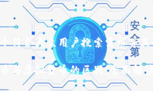 思考一个符合大众用户搜索需求并且的

加密货币与虚拟货币的区别：全面解读与分析