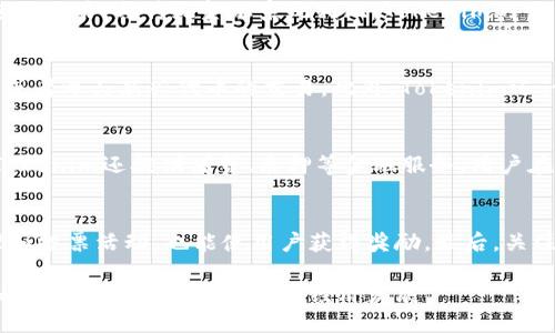jiaotiTokenim: 加密经济时代的创新解决方案/jiaoti
Tokenim, 加密货币, 区块链, 去中心化/guanjianci

Tokenim是一个引人注目的新兴项目，它旨在通过创新的解决方案来推动加密经济的发展。在当前的数字货币市场上，加密技术和区块链的快速演进为我们提供了许多前所未有的机会，而Tokenim正是在此背景下应运而生的。本文将深入探讨Tokenim的背景、功能、参与方式，以及它如何适应当前加密市场的需求等方面，并为读者解答与之相关的重要问题。

1. Tokenim是什么？
Tokenim是基于最先进的区块链技术开发的一个去中心化平台，目标是通过创建一个高效、安全和透明的交易环境来促进数字资产的交易与管理。Tokenim不仅仅是一个加密货币，更是一个综合性的平台，它集成了多种金融服务，包括交易所、钱包、借贷和资产管理功能。通过去中心化的机制，Tokenim希望能消除传统金融系统中的中介环节，使用户能够更自由地管理自己的资产。

2. Tokenim的技术优势
Tokenim采用了最新的区块链技术，确保平台的安全性和可靠性。其核心技术包括智能合约、去中心化存储和加密算法等，能够实现快速的交易、高效的执行和低廉的交易费用。此外，Tokenim还采用分布式账本技术，这使得交易记录在网络中的每个节点都能得到验证，从而防止了数据篡改和欺诈行为。

3. 如何参与Tokenim生态系统？
参与Tokenim的生态系统非常简单，用户只需注册一个账户并完成身份验证。注册后，用户可以通过官方钱包接收和发送Tokenim代币，同时还可以参与各种网络活动，例如质押、借贷和交易等。此外，Tokenim还设有社区激励机制，积极参与社区活动的用户能够获得额外的奖励和福利。

4. Tokenim的市场前景和发展规划
Tokenim针对当前市场的痛点进行了一系列市场调研，并制定了清晰的发展规划。在未来的几年中，Tokenim计划扩展其服务范围，增加更多的金融产品和功能，以满足日益增长的用户需求。同时，Tokenim还将与其他区块链项目和传统金融机构进行合作，以增强其市场竞争力和影响力。

5. 哪些新兴趋势影响Tokenim的发展？
随着区块链技术的逐步成熟，Tokenim的发展也不可避免地受到新兴趋势的影响。其中，去中心化金融（DeFi）和非同质化代币（NFT）等趋势尤为显著。Tokenim正在利用这些趋势来完善其平台功能，提供更多样的服务，以适应不断变化的市场需求。这不仅提升了用户的交易体验，也为Tokenim的发展带来了更多的可能性。

6. Tokenim与其它加密货币的不同之处
虽然市场上有许多加密货币项目，但Tokenim凭借其独特的技术架构和市场定位，展现出明显的优势。与其他项目相比，Tokenim更加注重用户体验，致力于提供一个真正去中心化、透明和安全的平台。此外，Tokenim还不断其商业模式，以确保能够在激烈的市场竞争中保持领先。

常见问题解答

Q1: Tokenim如何保证交易的安全性？
Tokenim通过多种技术手段来保障交易的安全性。首先，Tokenim利用区块链技术的去中心化特性，使得每一笔交易都经过网络中多个节点的验证，确保数据的真实性和不可篡改性。此外，平台还采用强大加密算法来保护用户的私钥和交易信息。同时，Tokenim团队定期进行安全审计和漏洞检测，以提前发现潜在风险并进行修复。

Q2: 如何使用Tokenim钱包进行交易？
使用Tokenim钱包进行交易的流程非常简便。用户只需在Tokenim官网下载并安装钱包应用，注册并进行身份验证后，就可以向其他用户发送或接收Tokenim代币。在交易过程中，用户需要输入目标地址、交易金额，并选择合适的交易费用。确认无误后，提交交易请求即可。值得注意的是，用户应当妥善保管私钥，以避免资产丢失。

Q3: Tokenim是否支持国际交易？
是的，Tokenim支持国际交易。由于区块链技术的去中心化特性，Tokenim能够让用户在全球范围内进行资产转移。用户无论身处何地，都可以使用自己的Tokenim账户进行交易。与传统金融系统相比，Tokenim的交易速度更快、费用更低，非常适合跨境交易需求。

Q4: Tokenim涉及哪些类型的资产？
Tokenim支持多种类型的资产交易，包括但不限于加密货币、稳定币和数字资产等。用户可以在Tokenim平台上交易各类数字资产，获得比特币、以太坊等主流加密货币，或者参与新兴代币的交易。此外，Tokenim还计划在未来支持更多的资产种类，以满足不断增长的用户需求。

Q5: Tokenim的收益模式是什么？
Tokenim的收益模式主要包括交易手续费、金融服务收费和Tokenim代币的增值等。每笔交易都会收取一定比例的手续费，这部分收入将用于平台的运营和维护。此外，Tokenim还提供借贷、质押等金融服务，用户在使用这些服务时需要支付一定的费用。同时，随着使用Tokenim代币的人数增加，代币的市场价值也可能上涨，从而为持有者带来收益。

Q6: 如何提高在Tokenim平台上的收益？
用户可以通过多种方式在Tokenim平台上提高收益。首先，利用平台的借贷和质押功能，用户可以将持有的代币锁定在平台上，获取相应的利息。此外，积极参与社区治理和投票活动，也能使用户获得奖励。最后，关注市场动态，把握投资机会，及时买入和卖出Tokenim代币，可以获得可观的收益。

总体来说，Tokenim是一个充满潜力的加密货币项目，其独特的技术优势和市场定位，使其在数字资产交易领域占据了重要位置。通过不断创新和满足用户需求，Tokenim将继续引领未来的加密经济发展。