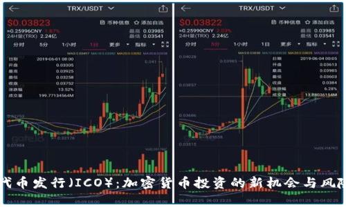 首次代币发行（ICO）：加密货币投资的新机会与风险分析