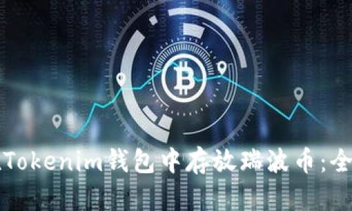 如何在Tokenim钱包中存放瑞波币：全面指南