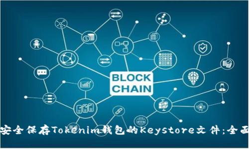 如何安全保存Tokenim钱包的Keystore文件：全面指南