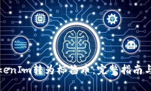 如何将TokenIm转为标签币：完整指南与注意事项