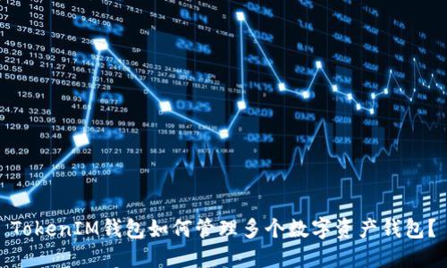 TokenIM钱包如何管理多个数字资产钱包？