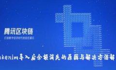Tokenim导入后余额消失的原因与解决方法解析