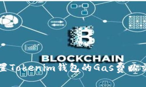 如何设置Tokenim钱包的Gas费以交易效率