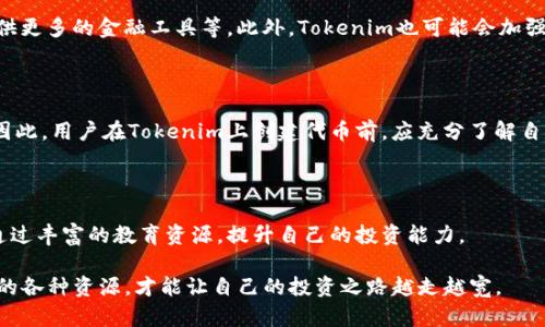   Tokenim：如何在数字货币世界中获取成功 / 

 guanjianci Tokenim, 数字货币, 加密资产, 投资策略 /guanjianci 

## 介绍

在如今这个数字经济迅速发展的时代，“Tokenim”这个名词开始频繁出现在加密货币和区块链的社区中。那么，Tokenim到底是什么呢？它又如何在数字货币的世界中，帮助用户获取成功和利润呢？本文将详细介绍Tokenim的基本概念、功能、以及运用它进行投资的策略。希望通过这篇文章，能够让读者对Tokenim有一个全面的理解，并为将来的加密资产投资打下基础。

## Tokenim是什么？

Tokenim是一个基于区块链技术的平台，旨在为用户提供创建、管理和交易数字代币的工具。简单来说，Tokenim为用户提供了一个便捷的渠道，可以通过其平台创建自己的代币，并在广大的数字货币市场中进行流通。Tokenim的出现，体现了数字资产和传统金融的结合，推动了新一轮的金融创新。

Tokenim的一个关键特点是它的去中心化特性，用户在平台上进行操作时，无需依赖第三方的支持或者干预。这种去中心化的模式不仅降低了交易成本，还提高了用户的资金安全性。借助Tokenim，任何人都可以轻松创建自己的数字代币，而不需要深入的编程知识。用户只需要按照简单的步骤进行操作，就能够实现自己的想法，推动数字资产的创新。

## Tokenim的主要功能

Tokenim拥有多个核心功能，使其成为用户在数字货币市场上的一站式解决方案。

### 1. 代币创建

Tokenim最大的一项功能就是可以帮助用户创建自己的数字代币。用户只需填写相关信息，比如代币名称、符号、总供应量等，即可生成一枚属于自己的代币。这对于很多创业者来说，无疑是一个极大的便利，降低了进入数字资产市场的门槛。

### 2. 管理代币

创建代币后，如何管理这些代币也是一个重要的问题。Tokenim允许用户在平台上管理自己的代币，包括监控交易情况、调整供应量、设置转账规则等。这让用户可以更加灵活地操作自己的数字资产，并随时根据市场情况作出调整。

### 3. 交易平台

Tokenim还提供了一个交易平台，用户可以在此买卖自己或他人创建的代币。这个平台的优势在于提供了一个透明和安全的环境，用户的交易记录和资金安全都有保障。同时，Tokenim的交易费用相较于其他交易所更加低廉，吸引了越来越多的用户使用。

### 4. 教育资源

为了帮助用户更好地理解数字货币和区块链技术，Tokenim还提供了丰富的教育资源。包括在线教程、视频课程、社区讨论等，让用户在进行投资之前能有一个更为全面的认知，降低投资风险。

## Tokenim的投资策略

要在Tokenim的平台上获得成功，仅仅依赖于代币的创建和交易是不够的，用户还需要有一些基本的投资策略。以下是一些推荐的投资策略，可以帮助用户在Tokenim上更好地进行数字资产投资。

### 1. 深入了解市场

深入了解市场

在进入数字货币的世界之前，用户需要对市场有充分的了解。这包括了解不同类型的代币、市场趋势，以及区块链技术的基本原理。用户可以通过Tokenim提供的教育资源，花时间进行学习和研究。在深入了解市场后，用户将能够更好地判断何时投资，选择哪些代币值得关注，降低投资的盲目性。

分散投资

“不要把所有的鸡蛋放在一个篮子里”，这是投资界的经典格言。在Tokenim平台上进行投资时，用户应当避免将所有的资金投资在同一代币上。可以考虑投资于多种不同类型的代币，这样即使某一种代币的交易不顺利，其他代币也能抵消部分损失。这种分散风险的策略有助于提高投资的安全性，获得更稳定的回报。

耐心持有

在投资数字货币时，短期的市场波动是非常常见的。因此，用户需要有耐心，避免在市场波动时盲目抛售。特别是在Tokenim这种平台上，代币的价值常常需要时间来沉淀。因此，用户可以根据自己的风险承受能力设定合理的投资期限，持有资产，等待其增值。

关注社区动态

了解并参与Tokenim相关的社区活动也是获取成功的重要途径。在Tokensim平台上，用户可以关注不同的项目社区，了解项目的最新动态、团队发展、技术改进等信息。这些信息将帮助用户更好地把握投资时机，做出明智的决定。

技术分析

除了基础的市场分析，用户还可以通过技术分析工具来评估代币的走势。Tokenim平台提供了一些分析工具，用户可以借助这些工具，分析代币的历史价格走势，以此为依据制定投资策略。同时，结合技术指标和市场情绪，可以更准确地判断买入和卖出的时机。

## 可能相关的问题

### 1. Tokenim与其他代币创建平台的区别是什么？

Tokenim与其他代币创建平台在功能、用户体验、交易费用等方面都有所区别。首先，Tokenim提供了更简洁友好的用户界面，使得即使没有技术背景的用户也能轻松创建代币。其次，Tokenim的交易费用相对较低，能够吸引更多的用户进行交易。

此外，Tokenim还注重用户的教育服务，提供多样化的学习资源，让用户能够更全面地掌握数字货币投资知识。这些都是使Tokenim平台脱颖而出的原因。

### 2. 在Tokenim上创建代币需要哪些步骤？

在Tokenim上创建代币的步骤相对简单。用户只需要注册账号，登录后找到“创建代币”的选项，填写代币名称、符号、总供应量、发行价格等信息，然后提交申请即可。根据Tokenim的规定，系统会进行审核，审核通过后，用户的代币便可在平台上进行交易。

### 3. 如何确保在Tokenim上的交易安全？

在Tokenim上进行交易时，用户可以采取以下措施确保交易安全。首先，用户应开启两步验证，增加账户的安全性。其次，定期更改密码，并避免使用别人共享的设备访问账户。最后，用户需警惕网络钓鱼网站，确保自己访问的是Tokenim的官方网站，避免造成不必要的损失。

### 4. Tokenim是否支持法币交易？

Tokenim平台主要是围绕数字资产的交易，而并非法币交易。用户在Tokenim上交易时需要使用数字货币进行交换，而不是通过法币交易。如果用户希望将法币兑换为数字货币，需通过其他平台进行操作。尽管如此，Tokenim的交易费用较低，交易速度快，使得数字资产交易体验良好。

### 5. Tokenim的未来发展如何？

随着区块链技术的发展，Tokenim作为一个代币创建和管理的平台，将继续扩展自己的功能和服务。比如，将来可能会增加更多的商业合作伙伴，扩展交易对，提供更多的金融工具等。此外，Tokenim也可能会加强其安全性和用户体验，吸引更多的用户加入。

### 6. 使用Tokenim创建代币的法律风险有哪些？

创建代币并在市场上交易需要遵守当地的法律法规。在不同国家，针对数字资产的法律规定有所不同，有些国家会允许代币发行，有些国家则可能禁止或限制。因此，用户在Tokenim上创建代币前，应充分了解自己所在国家的相关法律，需确保代币的合规性，以免在未来出现法律纠纷。

## 总结

Tokenim为用户提供了一个便捷的代币创建和交易平台，有助于推动数字资产的繁荣。在这个平台上，用户不仅可以轻松创建、管理和交易自己的代币，还可以通过丰富的教育资源，提升自己的投资能力。

通过合理的投资策略，用户可以在Tokenim的平台上实现数字货币投资的成功。在投资的过程中，始终要保持对市场的敏感和理性的判断，利用好Tokenim提供的各种资源，才能让自己的投资之路越走越宽。