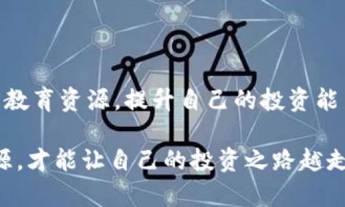   Tokenim：如何在数字货币世界中获取成功 / 

 guanjianci Tokenim, 数字货币, 加密资产, 投资策略 /guanjianci 

## 介绍

在如今这个数字经济迅速发展的时代，“Tokenim”这个名词开始频繁出现在加密货币和区块链的社区中。那么，Tokenim到底是什么呢？它又如何在数字货币的世界中，帮助用户获取成功和利润呢？本文将详细介绍Tokenim的基本概念、功能、以及运用它进行投资的策略。希望通过这篇文章，能够让读者对Tokenim有一个全面的理解，并为将来的加密资产投资打下基础。

## Tokenim是什么？

Tokenim是一个基于区块链技术的平台，旨在为用户提供创建、管理和交易数字代币的工具。简单来说，Tokenim为用户提供了一个便捷的渠道，可以通过其平台创建自己的代币，并在广大的数字货币市场中进行流通。Tokenim的出现，体现了数字资产和传统金融的结合，推动了新一轮的金融创新。

Tokenim的一个关键特点是它的去中心化特性，用户在平台上进行操作时，无需依赖第三方的支持或者干预。这种去中心化的模式不仅降低了交易成本，还提高了用户的资金安全性。借助Tokenim，任何人都可以轻松创建自己的数字代币，而不需要深入的编程知识。用户只需要按照简单的步骤进行操作，就能够实现自己的想法，推动数字资产的创新。

## Tokenim的主要功能

Tokenim拥有多个核心功能，使其成为用户在数字货币市场上的一站式解决方案。

### 1. 代币创建

Tokenim最大的一项功能就是可以帮助用户创建自己的数字代币。用户只需填写相关信息，比如代币名称、符号、总供应量等，即可生成一枚属于自己的代币。这对于很多创业者来说，无疑是一个极大的便利，降低了进入数字资产市场的门槛。

### 2. 管理代币

创建代币后，如何管理这些代币也是一个重要的问题。Tokenim允许用户在平台上管理自己的代币，包括监控交易情况、调整供应量、设置转账规则等。这让用户可以更加灵活地操作自己的数字资产，并随时根据市场情况作出调整。

### 3. 交易平台

Tokenim还提供了一个交易平台，用户可以在此买卖自己或他人创建的代币。这个平台的优势在于提供了一个透明和安全的环境，用户的交易记录和资金安全都有保障。同时，Tokenim的交易费用相较于其他交易所更加低廉，吸引了越来越多的用户使用。

### 4. 教育资源

为了帮助用户更好地理解数字货币和区块链技术，Tokenim还提供了丰富的教育资源。包括在线教程、视频课程、社区讨论等，让用户在进行投资之前能有一个更为全面的认知，降低投资风险。

## Tokenim的投资策略

要在Tokenim的平台上获得成功，仅仅依赖于代币的创建和交易是不够的，用户还需要有一些基本的投资策略。以下是一些推荐的投资策略，可以帮助用户在Tokenim上更好地进行数字资产投资。

### 1. 深入了解市场

深入了解市场

在进入数字货币的世界之前，用户需要对市场有充分的了解。这包括了解不同类型的代币、市场趋势，以及区块链技术的基本原理。用户可以通过Tokenim提供的教育资源，花时间进行学习和研究。在深入了解市场后，用户将能够更好地判断何时投资，选择哪些代币值得关注，降低投资的盲目性。

分散投资

“不要把所有的鸡蛋放在一个篮子里”，这是投资界的经典格言。在Tokenim平台上进行投资时，用户应当避免将所有的资金投资在同一代币上。可以考虑投资于多种不同类型的代币，这样即使某一种代币的交易不顺利，其他代币也能抵消部分损失。这种分散风险的策略有助于提高投资的安全性，获得更稳定的回报。

耐心持有

在投资数字货币时，短期的市场波动是非常常见的。因此，用户需要有耐心，避免在市场波动时盲目抛售。特别是在Tokenim这种平台上，代币的价值常常需要时间来沉淀。因此，用户可以根据自己的风险承受能力设定合理的投资期限，持有资产，等待其增值。

关注社区动态

了解并参与Tokenim相关的社区活动也是获取成功的重要途径。在Tokensim平台上，用户可以关注不同的项目社区，了解项目的最新动态、团队发展、技术改进等信息。这些信息将帮助用户更好地把握投资时机，做出明智的决定。

技术分析

除了基础的市场分析，用户还可以通过技术分析工具来评估代币的走势。Tokenim平台提供了一些分析工具，用户可以借助这些工具，分析代币的历史价格走势，以此为依据制定投资策略。同时，结合技术指标和市场情绪，可以更准确地判断买入和卖出的时机。

## 可能相关的问题

### 1. Tokenim与其他代币创建平台的区别是什么？

Tokenim与其他代币创建平台在功能、用户体验、交易费用等方面都有所区别。首先，Tokenim提供了更简洁友好的用户界面，使得即使没有技术背景的用户也能轻松创建代币。其次，Tokenim的交易费用相对较低，能够吸引更多的用户进行交易。

此外，Tokenim还注重用户的教育服务，提供多样化的学习资源，让用户能够更全面地掌握数字货币投资知识。这些都是使Tokenim平台脱颖而出的原因。

### 2. 在Tokenim上创建代币需要哪些步骤？

在Tokenim上创建代币的步骤相对简单。用户只需要注册账号，登录后找到“创建代币”的选项，填写代币名称、符号、总供应量、发行价格等信息，然后提交申请即可。根据Tokenim的规定，系统会进行审核，审核通过后，用户的代币便可在平台上进行交易。

### 3. 如何确保在Tokenim上的交易安全？

在Tokenim上进行交易时，用户可以采取以下措施确保交易安全。首先，用户应开启两步验证，增加账户的安全性。其次，定期更改密码，并避免使用别人共享的设备访问账户。最后，用户需警惕网络钓鱼网站，确保自己访问的是Tokenim的官方网站，避免造成不必要的损失。

### 4. Tokenim是否支持法币交易？

Tokenim平台主要是围绕数字资产的交易，而并非法币交易。用户在Tokenim上交易时需要使用数字货币进行交换，而不是通过法币交易。如果用户希望将法币兑换为数字货币，需通过其他平台进行操作。尽管如此，Tokenim的交易费用较低，交易速度快，使得数字资产交易体验良好。

### 5. Tokenim的未来发展如何？

随着区块链技术的发展，Tokenim作为一个代币创建和管理的平台，将继续扩展自己的功能和服务。比如，将来可能会增加更多的商业合作伙伴，扩展交易对，提供更多的金融工具等。此外，Tokenim也可能会加强其安全性和用户体验，吸引更多的用户加入。

### 6. 使用Tokenim创建代币的法律风险有哪些？

创建代币并在市场上交易需要遵守当地的法律法规。在不同国家，针对数字资产的法律规定有所不同，有些国家会允许代币发行，有些国家则可能禁止或限制。因此，用户在Tokenim上创建代币前，应充分了解自己所在国家的相关法律，需确保代币的合规性，以免在未来出现法律纠纷。

## 总结

Tokenim为用户提供了一个便捷的代币创建和交易平台，有助于推动数字资产的繁荣。在这个平台上，用户不仅可以轻松创建、管理和交易自己的代币，还可以通过丰富的教育资源，提升自己的投资能力。

通过合理的投资策略，用户可以在Tokenim的平台上实现数字货币投资的成功。在投资的过程中，始终要保持对市场的敏感和理性的判断，利用好Tokenim提供的各种资源，才能让自己的投资之路越走越宽。