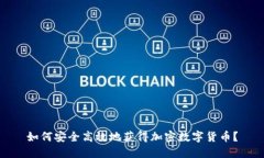 如何安全高效地获得加密