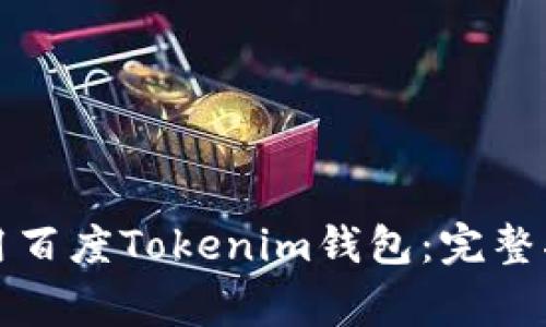 如何安全高效地使用百度Tokenim钱包：完整指南与常见问题解答
