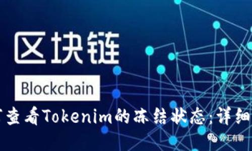 如何查看Tokenim的冻结状态：详细指南
