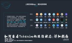 如何查看Tokenim的冻结状态