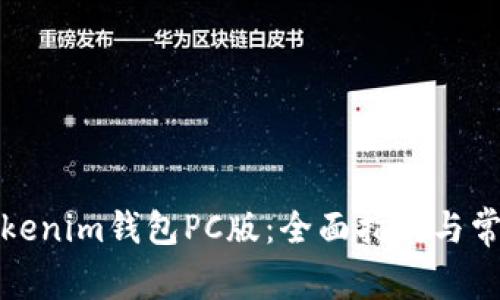 如何使用Tokenim钱包PC版：全面指南与常见问题解答