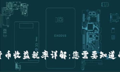 加密货币收益税率详解：您需要知道的一切