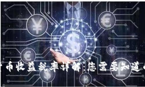 加密货币收益税率详解：您需要知道的一切