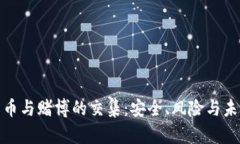 加密货币与赌博的交集：