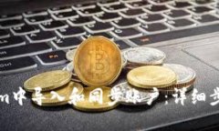 如何在Tokenim中导入和同步账户：详细步骤与实用