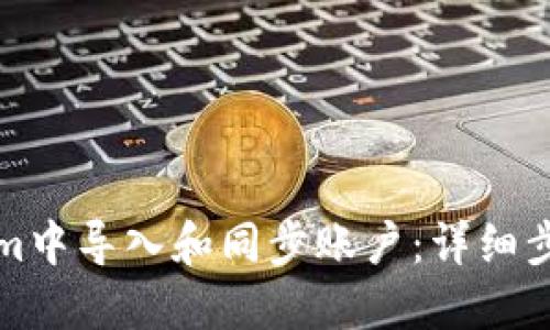 如何在Tokenim中导入和同步账户：详细步骤与实用技巧