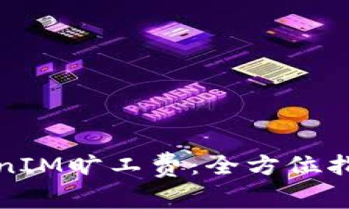 如何设置TokenIM旷工费：全方位指导与实用技巧