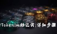 : 如何找回Tokenim助记词：详细步骤与实用技巧