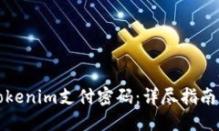 如何找回Tokenim支付密码：详尽指南及解决方案