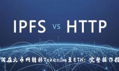 如何在火币网转移Tokenim至