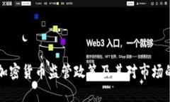 印度加密货币监管政策及