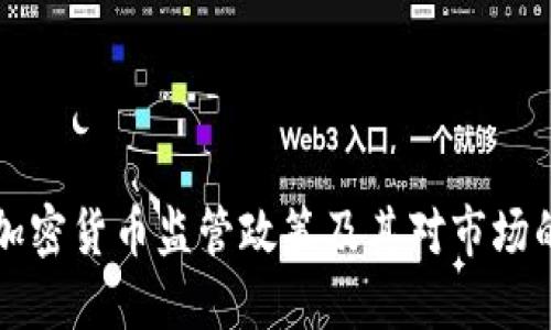 印度加密货币监管政策及其对市场的影响