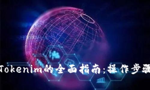 屎币提现到Tokenim的全面指南：操作步骤及注意事项