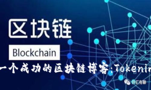如何创建和一个成功的区块链博客：Tokenim的全面指南