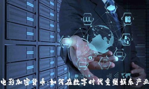  
电影加密货币：如何在数字时代重塑娱乐产业